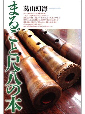 cover image of まるごと尺八の本